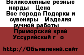 Великолепные резные нарды › Цена ­ 5 000 - Все города Подарки и сувениры » Изделия ручной работы   . Приморский край,Уссурийский г. о. 